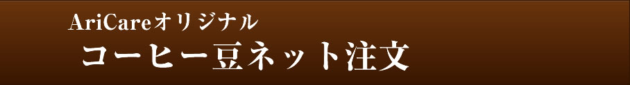 コーヒー豆ネット注文のご案内